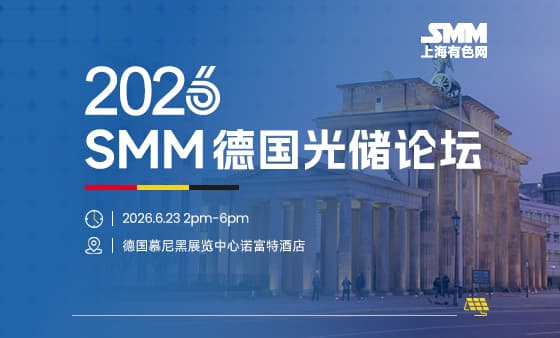2026SMM德国光储论坛