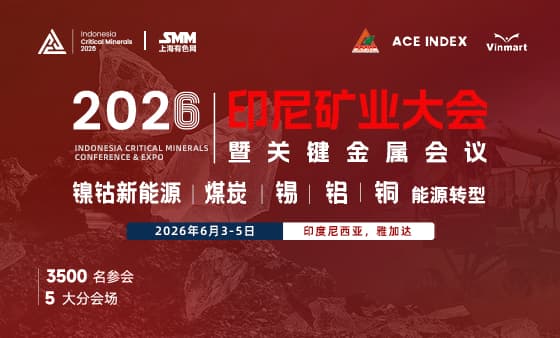 2026印尼矿业大会暨关键金属会议