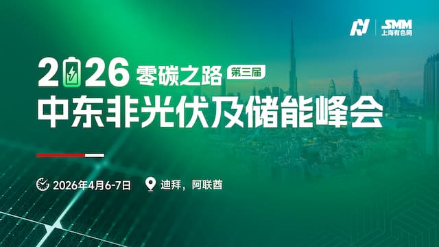 2026年（第三届）零碳之路-中东非光伏及储能峰会