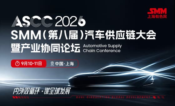 ASCC 2026年SMM（第八届）汽车供应链大会暨产业协同论坛