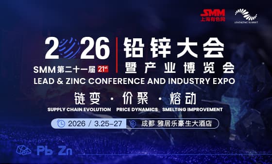 2026 SMM（第二十一届）铅锌大会暨产业博览会