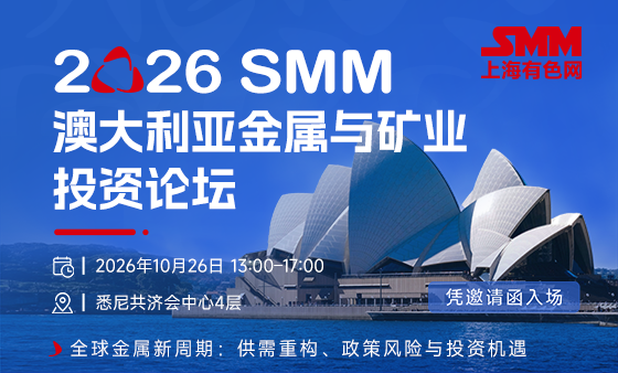 2026 SMM澳大利亚金属与矿业投资论坛