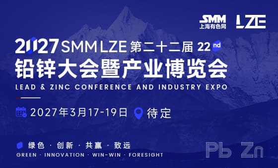 SMM LZE 2027（第二十二届）铅锌大会暨产业博览会