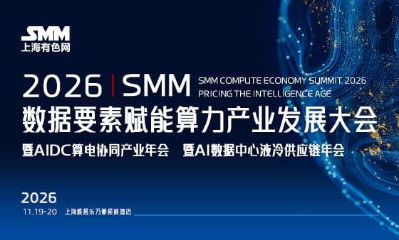 2026 SMM数据要素赋能算力产业发展大会 暨AIDC算电协同产业年会/暨AI数据中心液冷供应链年会