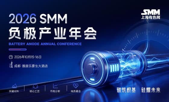 2026 SMM 负极产业年会