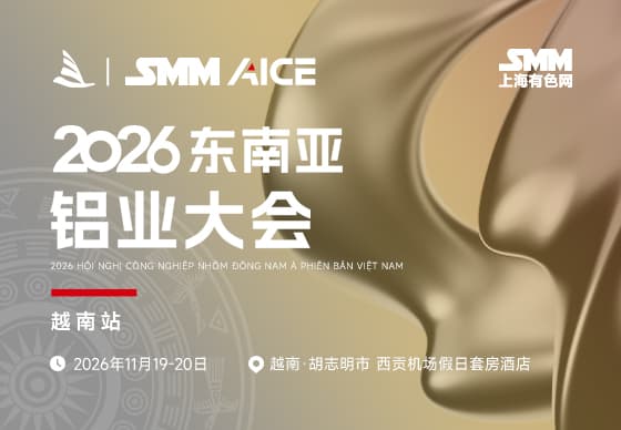 SMM AICE2026 东南亚铝业大会