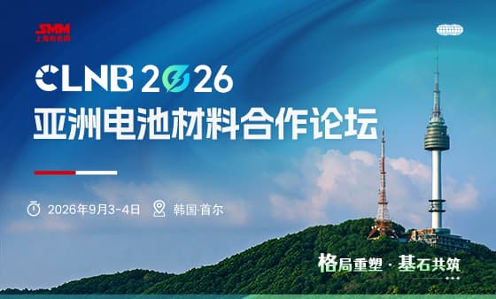CLNB2026亚洲电池材料合作论坛