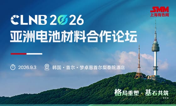 CLNB 2026 亚洲电池材料合作论坛