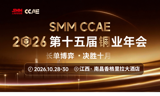 SMM CCAE 2026(第十五届)铜业年会