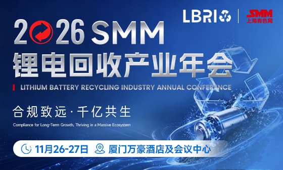 2026 SMM 锂电回收产业年会