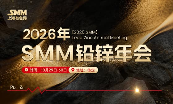 2026 SMM 铅锌年会