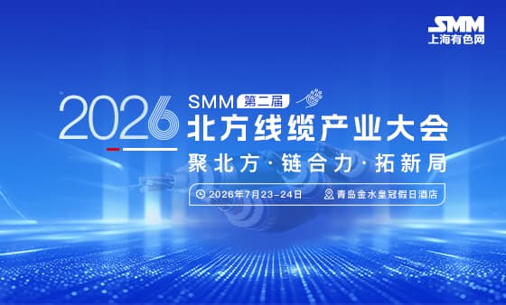 2026年 SMM（第二届）北方线缆产业大会