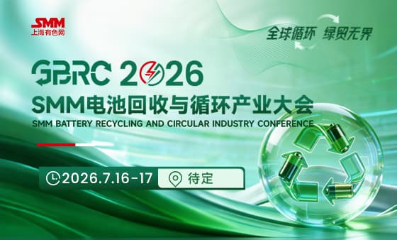 GBRC 2026SMM电池回收与循环产业大会