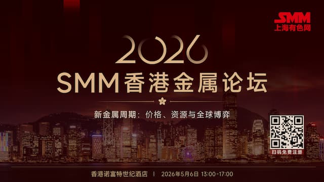 2026 SMM 香港金属论坛