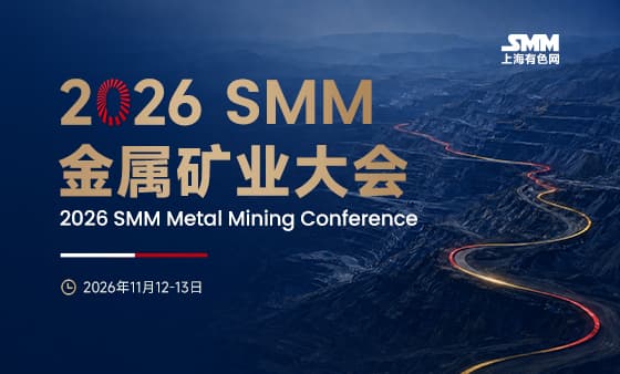 2026 SMM 金属矿业大会