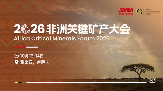SMM 2026非洲关键矿产大会