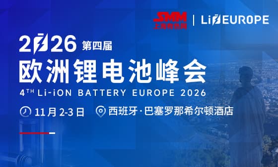 2026（第四届）欧洲锂电池峰会