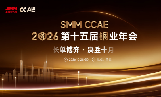 SMM CCAE 2026(第十五届)铜业年会