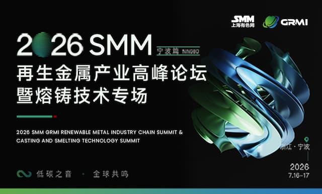 2026SMM再生金属产业高峰论坛暨熔铸技术专场