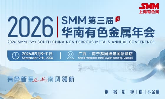 2026 SMM（第三届）华南有色金属年会