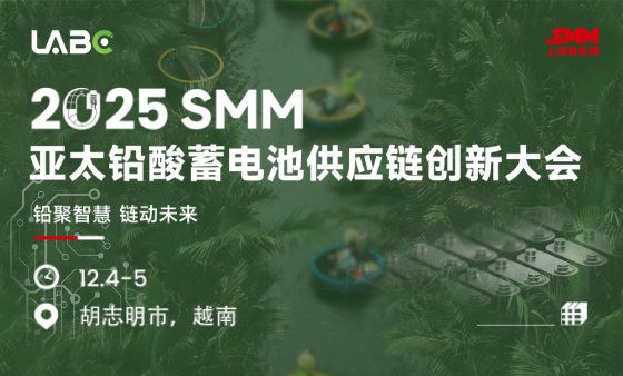 LABC 2025SMM亚太铅酸蓄电池供应链创新大会