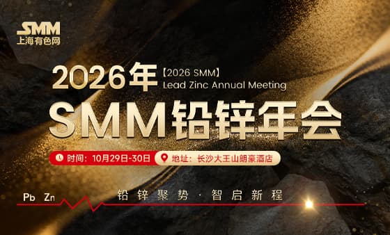 2026 SMM 铅锌年会