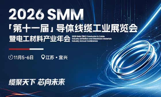 2026SMM（第十一届）导体线缆工业展览会暨电工材料产业年会