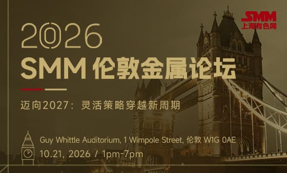 2026 SMM 伦敦金属论坛