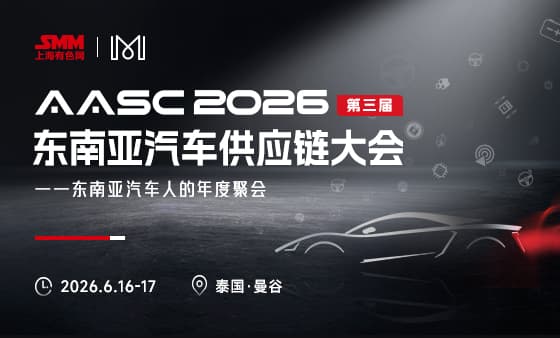 AASC 2026 SMM（第三届）东南亚汽车供应链大会