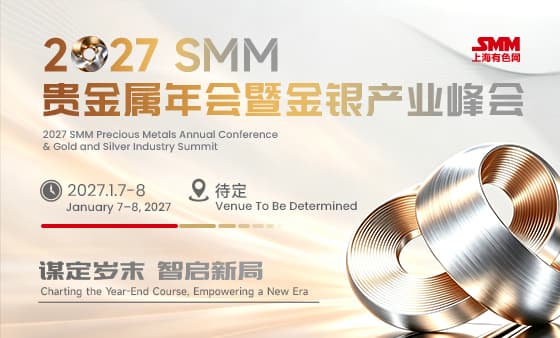 2027 SMM 贵金属年会暨金银产业峰会