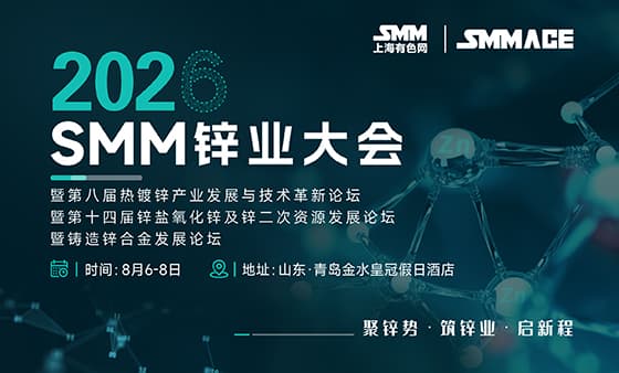 2026 SMM锌业大会
