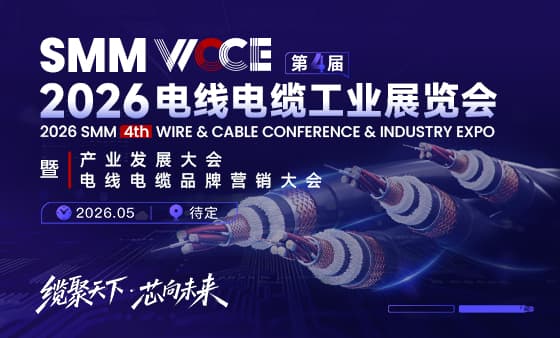 SMM WCCE 2026（第四届）电线电缆工业展览会暨产业发展大会暨电线电缆品牌营销大会