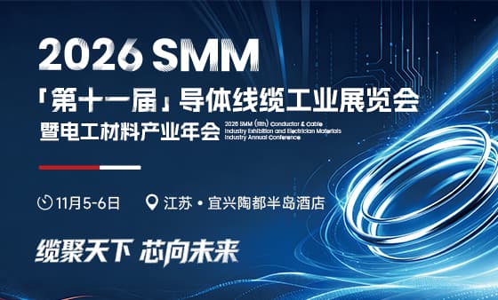SMM电工材料产业年会