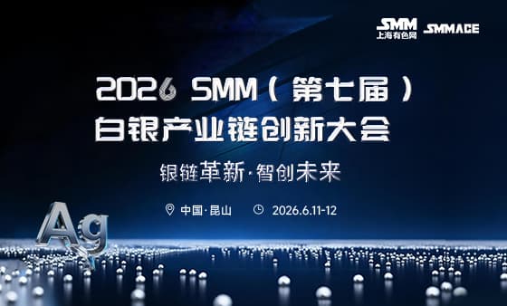 2026 SMM（第七届）白银产业链创新大会