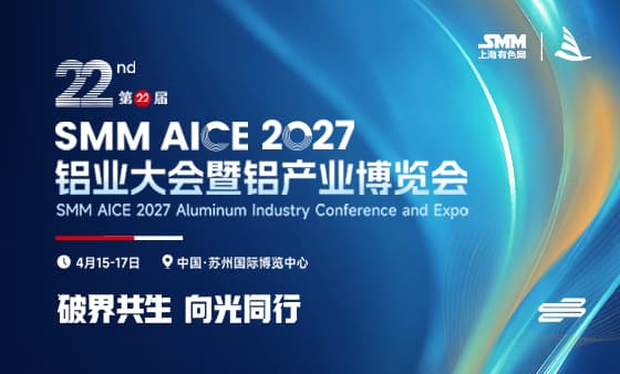 第22届 SMM AICE铝业大会暨铝产业博览会
