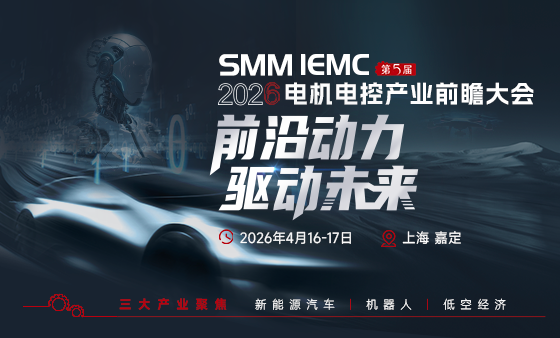SMM IEMC2026第五届电机电控产业前瞻大会