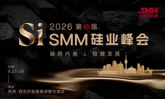 2026SMM(第十五届)硅业峰会