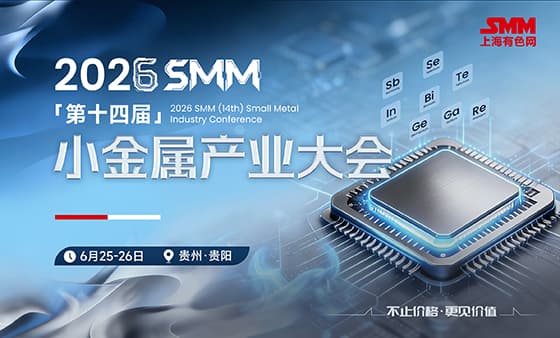 2026 SMM（第十四届）小金属产业大会