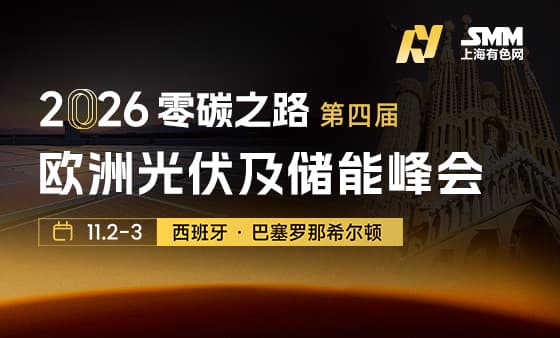 2026零碳之路欧洲光伏及储能峰会