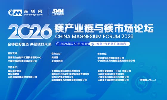 2026镁产业链与镁市场论坛