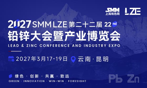 SMM LZE 2027（第二十二届）铅锌大会暨产业博览会