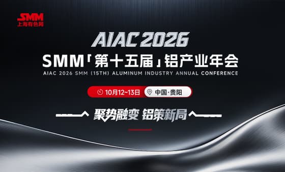 AIAC2026SMM（第十五届）铝产业年会