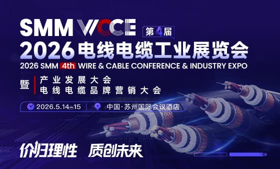 SMM WCCE 2026（第四届）电线电缆工业展览会暨产业发展大会暨电线电缆品牌营销大会