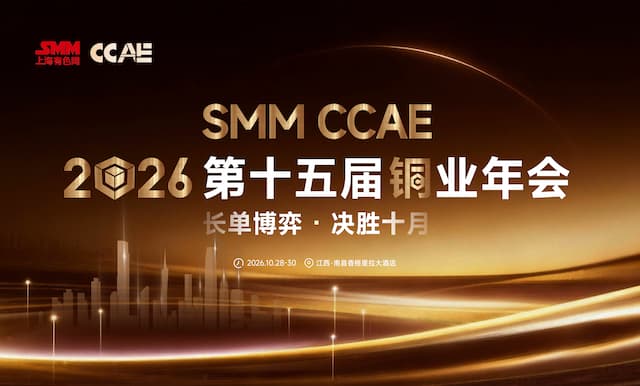SMM CCAE 2026(第十五届)铜业年会
