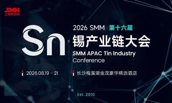2026SMM（第十六届）锡产业链大会