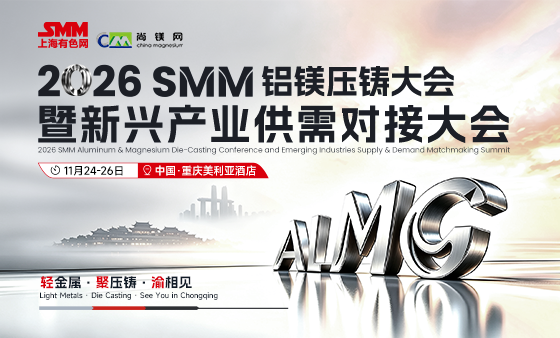 2026 SMM 铝镁压铸大会暨新兴产业供需对接大会