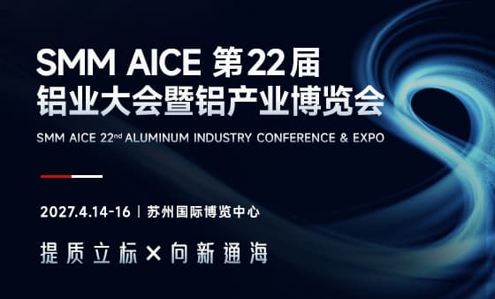 SMM AICE 第22届铝业大会暨铝产业博览会