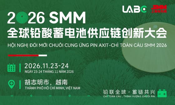 LABC 2026SMM全球铅酸蓄电池供应链创新大会