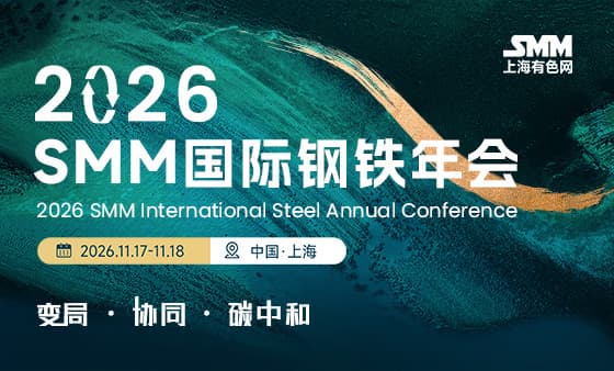 2026 SMM 国际钢铁年会