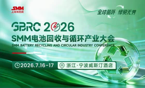 SMM GBRC 2026电池回收与循环产业大会